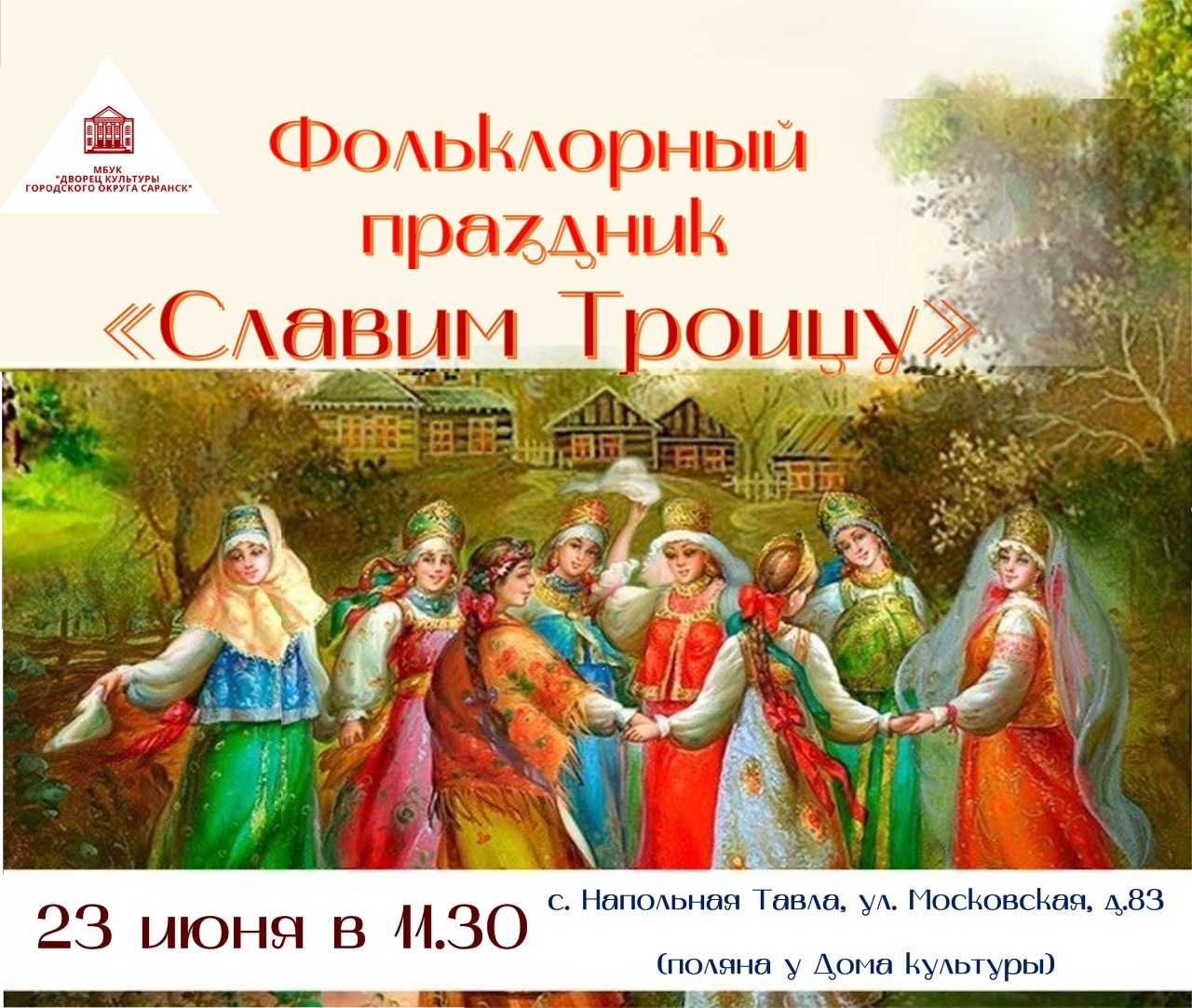 Дворец культуры городского округа Саранск приглашает на фольклорный праздник  «Славим Троицу» | 20.06.2024 | Саранск - БезФормата